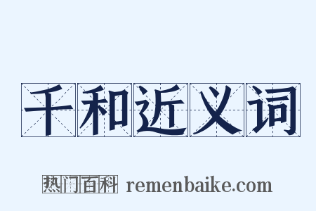 千和近义词是什么意思的图片